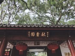 -秋霞圃