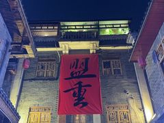 -盟重烧烤(高正街店)
