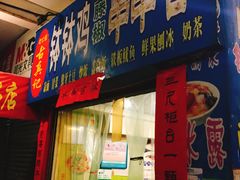 门面-古真记钵钵鸡(老公园店)