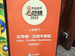 -拉蒂娜·巴西牛排馆 Latina·Brazilian Steakhouse(陆家嘴旗舰店)