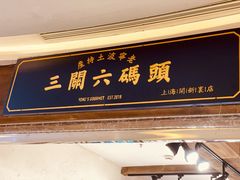 门面-三关六码头(上海开新里店)