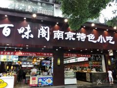 门面-夫子庙小吃广场(东牌楼店)