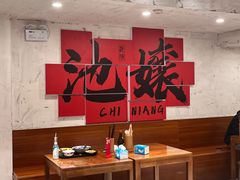 -池嬢拌粉(上海首店)