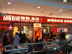 -满园烤鸭·春饼(太原街万达店)