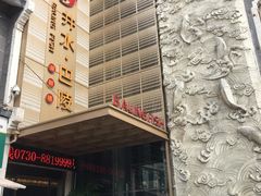 门面-巴陵全鱼席(湖南老字号汴河街店 )