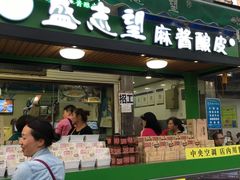 -清真盛志望麻酱酿皮·非遗老字号