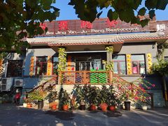 门面-钰田大院·碳烤虹鳟鱼·怀柔地道农家菜(雁栖湖店)