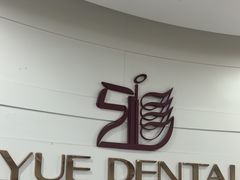 -雅悦齿科(顾村公园店)