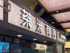 -茶米有言(城市市集龙之梦店)