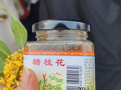 -苏州市吴中区光福窑上花果蜜饯厂