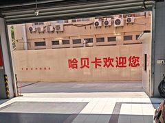 -哈贝卡汽车服务连锁(硕士路店)