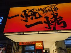 -一烧一烤•锦州烧烤(KTV包房·长江街店)