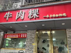 -金粿粿·牛肉粿