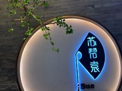 -苏帮袁Sue Cuisine(南开大悦城店)