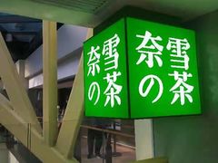 门面-奈雪的茶(赛格店)