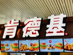 门面-肯德基(南京高铁1店)