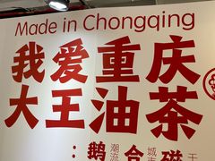 -大王油茶(二厂文创公园店)