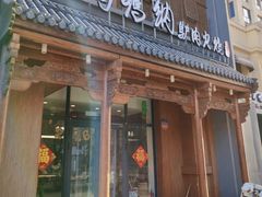 -高玛纳驴肉火烧(一世界店)