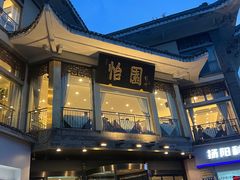 -怡园饭店-餐厅(四望亭店)