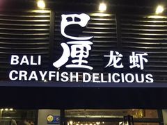 门面-巴厘龙虾·榜首油焖大虾(旗舰店·万松园)