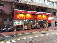 iphone_upload_pic-文辉墨鱼丸大王(铜锣湾渣甸街总店)
