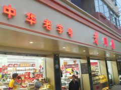 -老同盛(昌里路店)