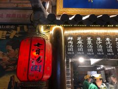 -七宝老街汤团(上海世纪汇广场店)