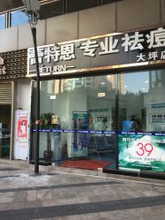 -蕾特恩专业祛痘国际连锁