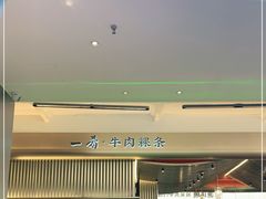 -一肴·牛肉粿条(深圳湾睿印店)