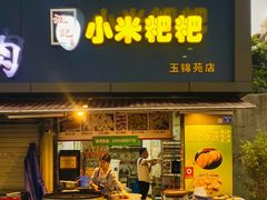 -小米粑粑(玉锦苑店)