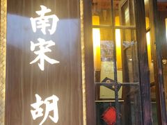 门面-南宋胡记(杭州体育场路店)