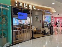 -满记甜品(王府井北京市百货大楼店)