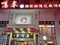 -鹿鸣春饭店(总店)