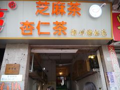 门面-谢怀亮芝麻茶