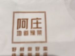 -阿庄新豫菜(航海东路店)
