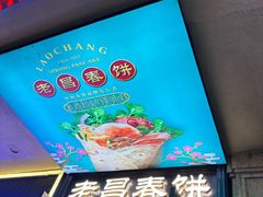 -老昌春饼(中央大街店)