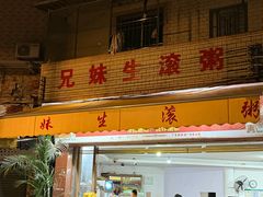 -兄妹生滚粥(广昌路店)