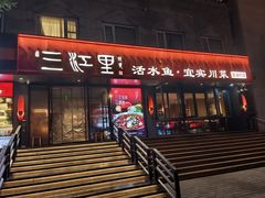 -三江里·宜宾川菜(亚运村店)
