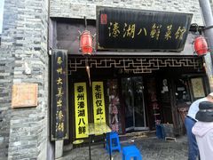 -溱湖八鲜菜馆