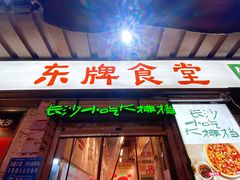 门面-东排食堂长沙小吃大排档(五一广场店)