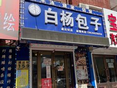 门面-白杨包子(通达街店)