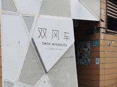 -双风车咖啡馆 Twin Windmills(六道口店)