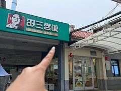 -田三卷馍(人民中路店)