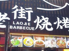 -老街烧烤大排档·地道湖北菜·龙虾馆(汉口火车站店)