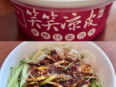 -笑笑凉皮(富国街店)