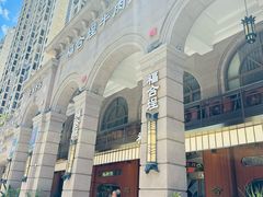 -福合埕牛肉火锅(长平国新店)