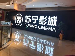-苏宁影城