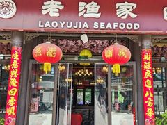 -老渔家·海肠捞饭·本地菜(北塘店)