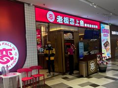 -老板恋上鱼(印象城店)