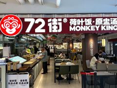 -72街荷叶饭(三元里店)